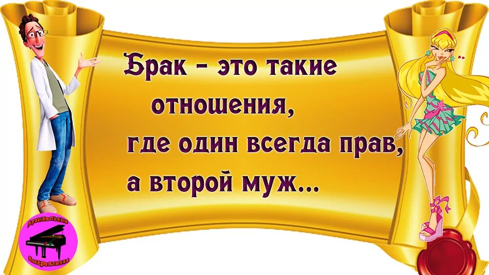 Супружество это отношение между двумя людьми один. Супружество это отношение между двумя людьми один из которых всегда. Супружество это отношение. Брак это такие отношения где один всегда прав.