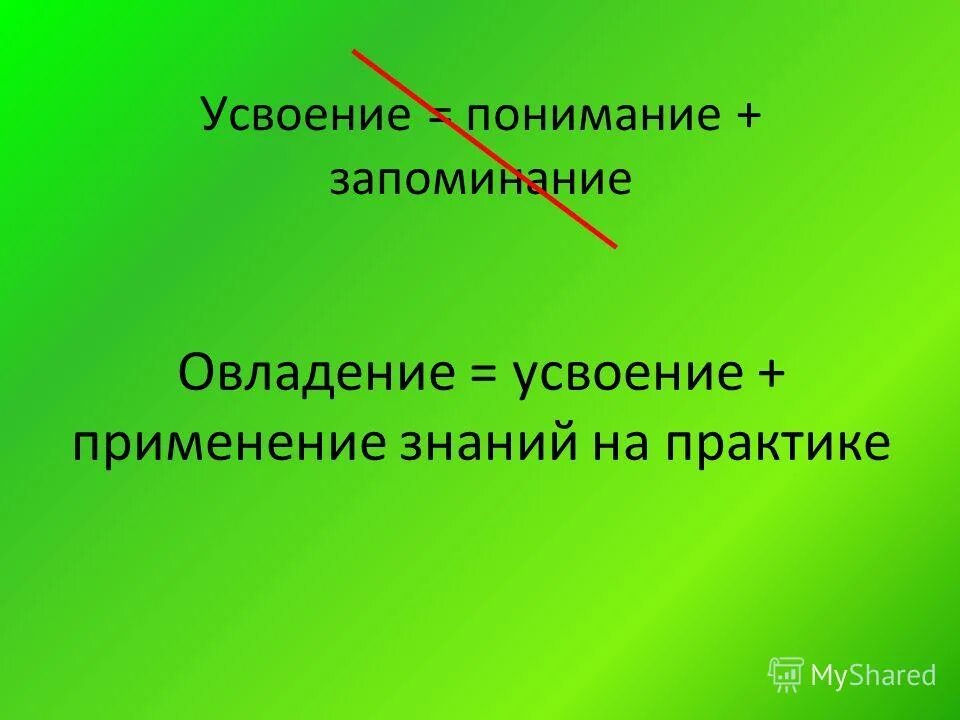 приемы осмысления. приемы осмысления материала. осмысление запоминание применение обобщение. механизмы усвоения знаний. «усвоение = понимание + запоминание».