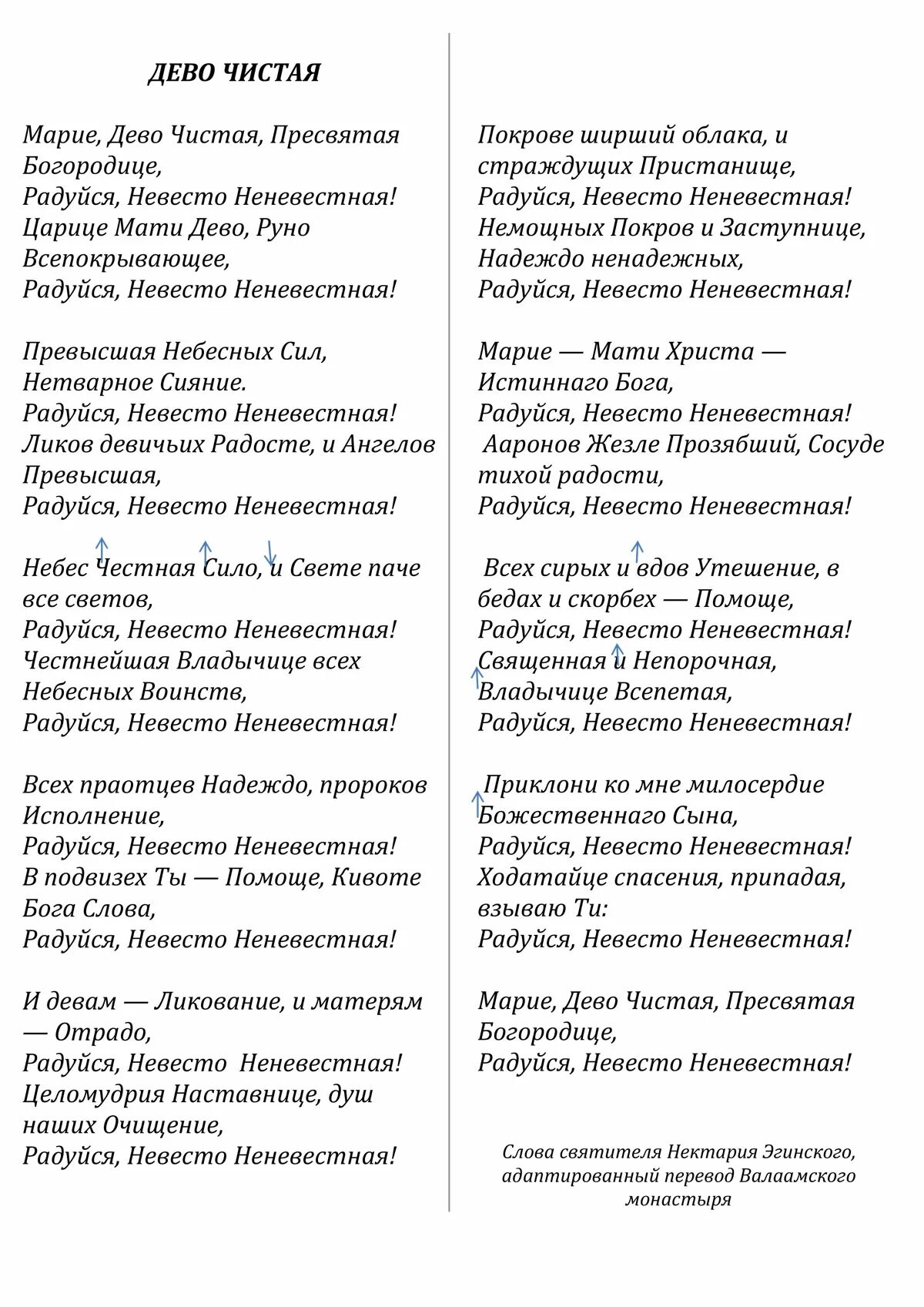 Богородица дево чистая. Радуйся Невесто Неневестная текст на русском. Агни Парфене текст.