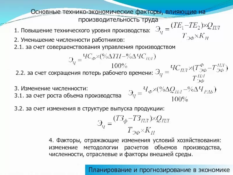 Время экономический фактор. Технико-экономические факторы. повышение технико-экономического уровня это. увеличение производства за счет роста производительности труда. производительность технико экономические.