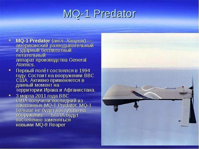 БПЛА бас-750. БПЛА mq-10. Mq-1 Predator беспилотные летательные аппараты США. БПЛА США ТТХ. Беспилотные воздушные судна 8 класс сообщение