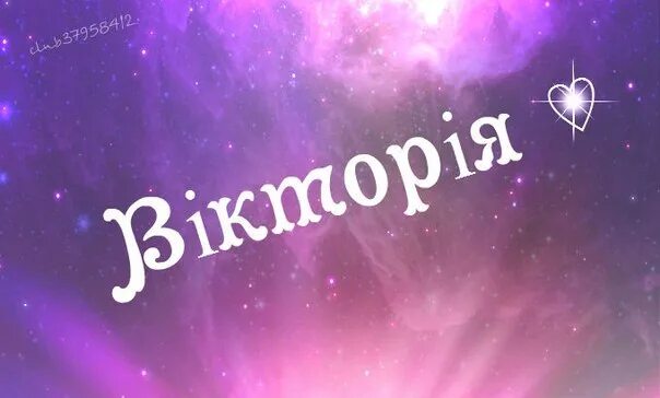 Кличка википедия. Имя Вика. Красивое имя Вика. Картинки с именем Вика.