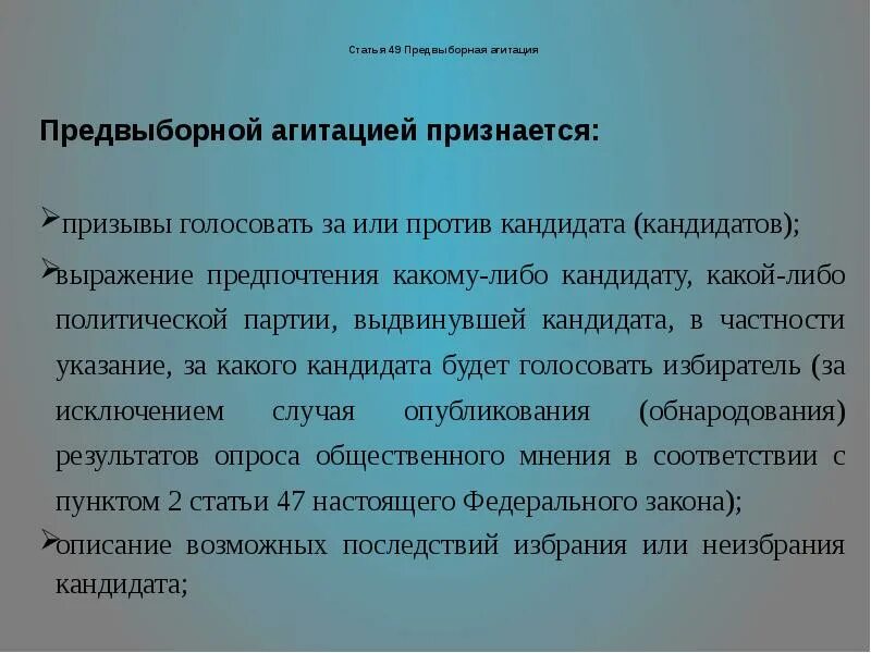 Выдвижение кандидатов и предвыборная агитация. Что признается предвыборной агитацией. предвыборная агитация ст. статья за агитацию. предвыборная агитация запрещается.