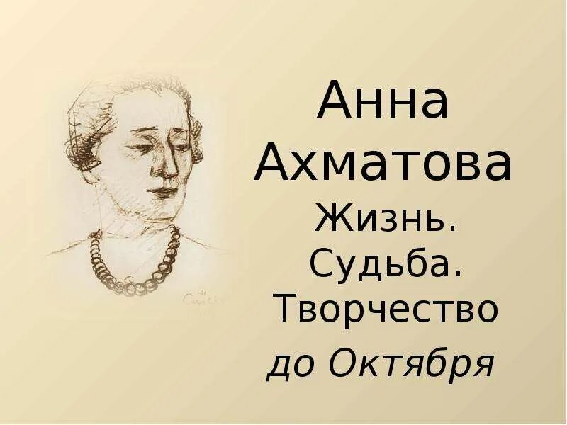 Судьба Анны Ахматовой. Жизнь и судьба Анны фетодовны. Ахматова судьба и стихи