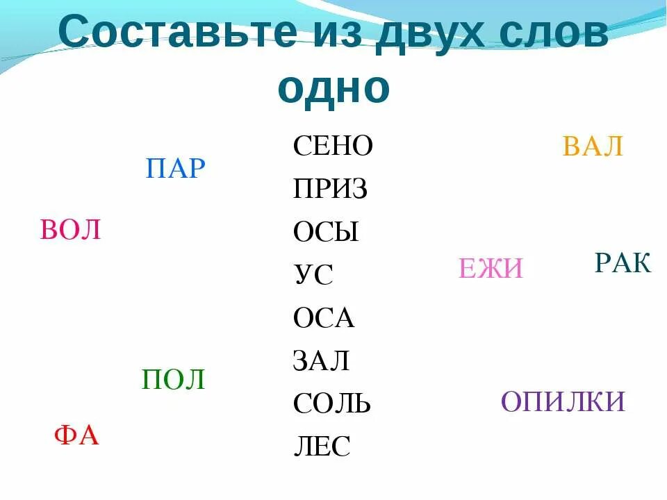 Из двух слов одно. Составление из одного слова несколько слов. Составь из двух слов одно. Упражнение из двух слов Составь одно.