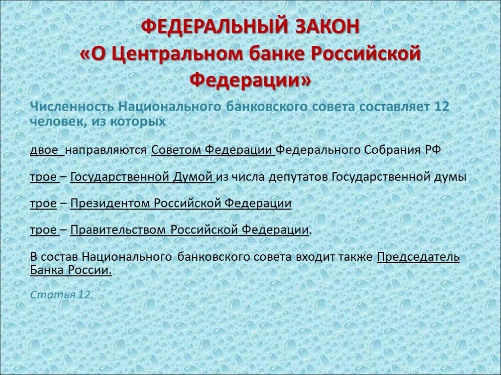 Центральный банк россии статья. ФЗ О Центральном банке. Закон о ЦБ. Закон о Центробанке. Законы центрального банка.