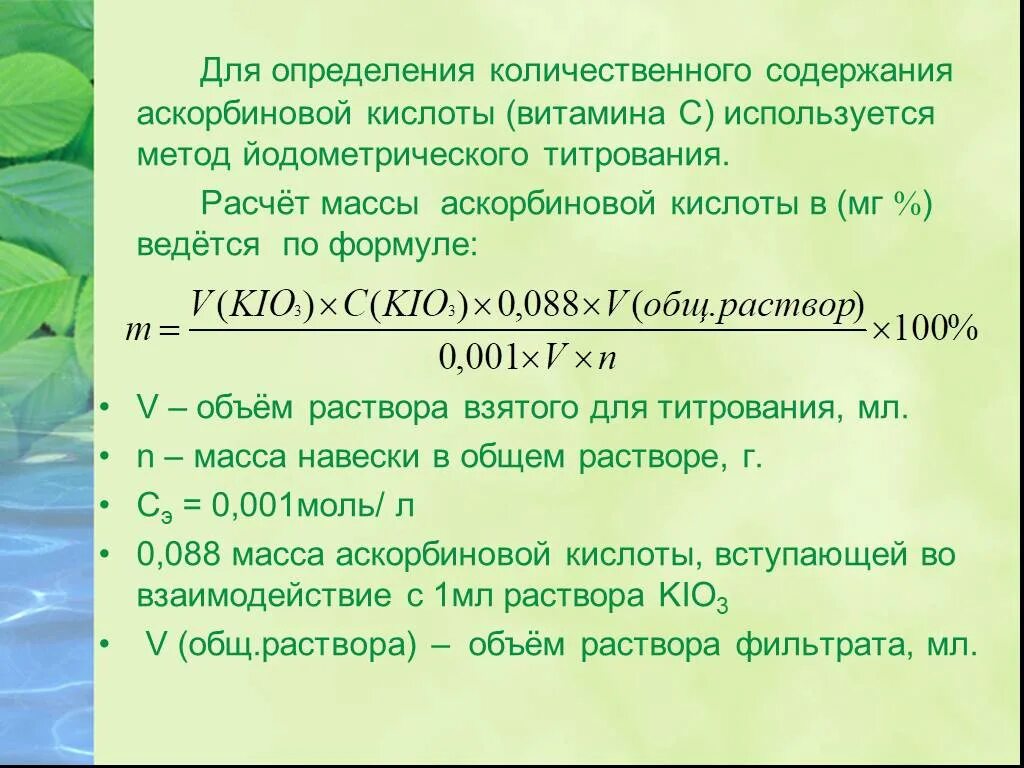 Йодатометрия формула расчета. Метод количественного определения аскорбиновой кислоты. Количественное определение аскорбиновой кислоты. Формула выявления содержания аскорбиновой кислоты. Методика оценки содержания