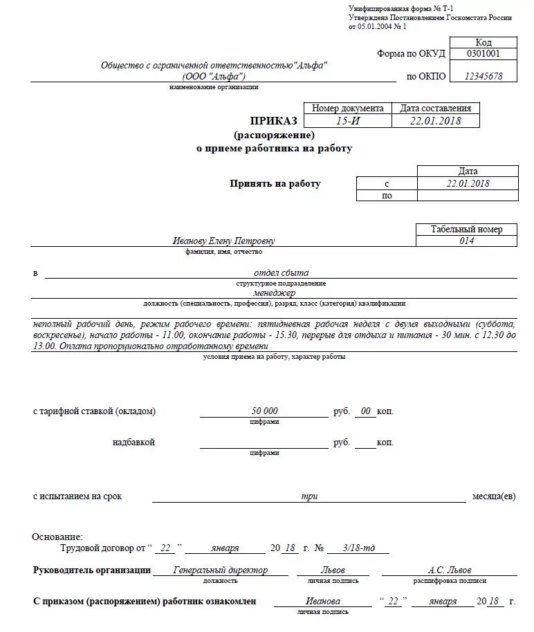 Приказ о приеме работника на работу. Документы необходимые при приеме на работу. Приказ форма т1 заполнение. Приказ о приеме на работу по форме т-1. Унифицированный бланк т1.