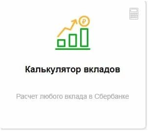 Калькулятор вкладов 2023 физических лиц