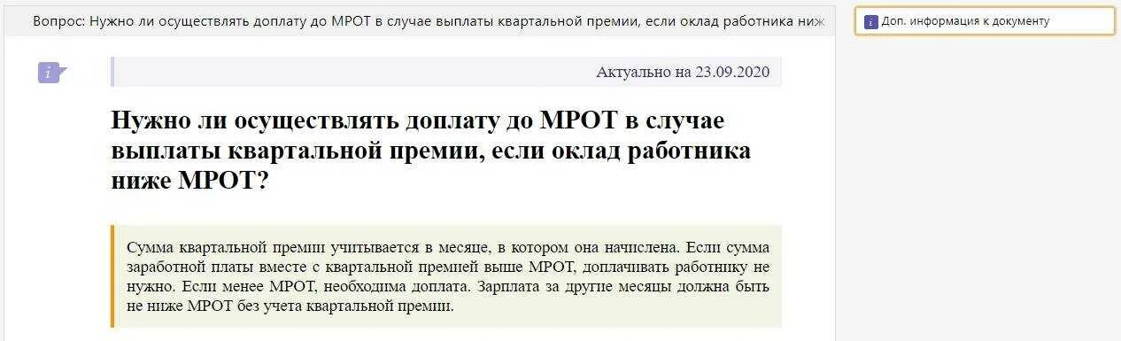 Доплата до МРОТ. Квартальная премия выплачивается. Расчет квартальной премии от оклада за фактически отработанное время. За что платят квартальную премию.