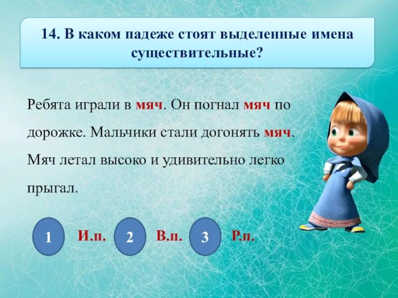 Достала мяч какой падеж. Предложение со словом мяч. Играли в мяч падеж. Играл в мячик падеж. Мяч по падежам.