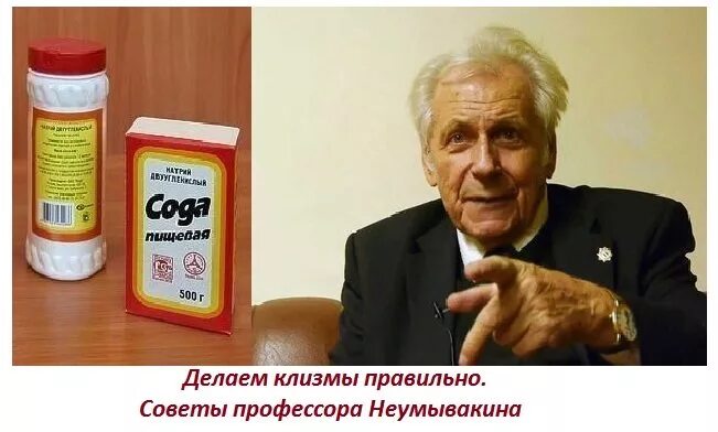 Неумывакин сода. Клизма с содой по Неумывакину. Профессор Неумывакин бесценные советы. Очищение организма по Неумывакину. Очищение кишечника по Неумывакину.