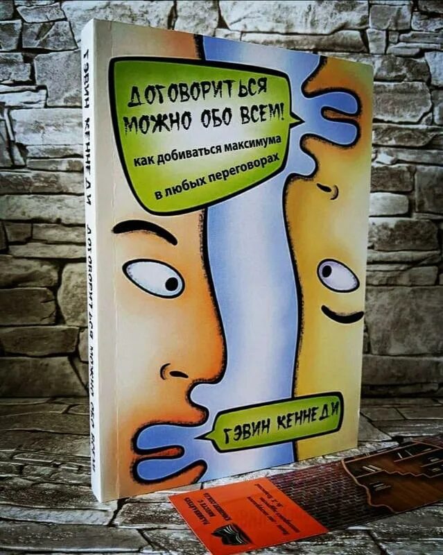 Книга договориться можно. «Договориться можно обо всём» г. Кеннеди. Договориться можно обо всем!. Договориться можно обо всем Гэвин Кеннеди. Договориться обо всем книга.