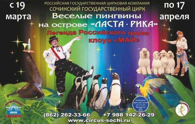 Цирк в сочи 2025 расписание. Сочинский государственный цирк. цирк сочи афиша. цирк волгоград афиша 2025.