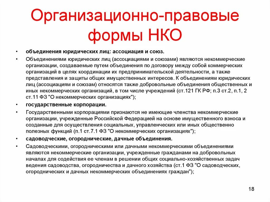 Организационно правовая форма объединения работодателей. Формы некоммерческих организаций. Организационно-правовые формы некоммерческих организаций. Организационно-правовые формы некоммерческих юридических лиц. Правовые формы некоммерческих организаций.