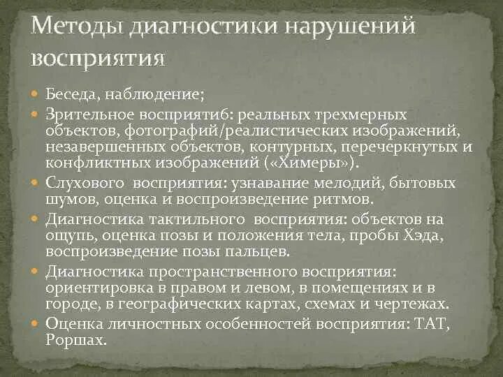 Методика восприятия внимание. Диагностика восприятия. Выявление расстройства восприятия. Диагностика расстройств восприятия. Методики диагностики восприятия.