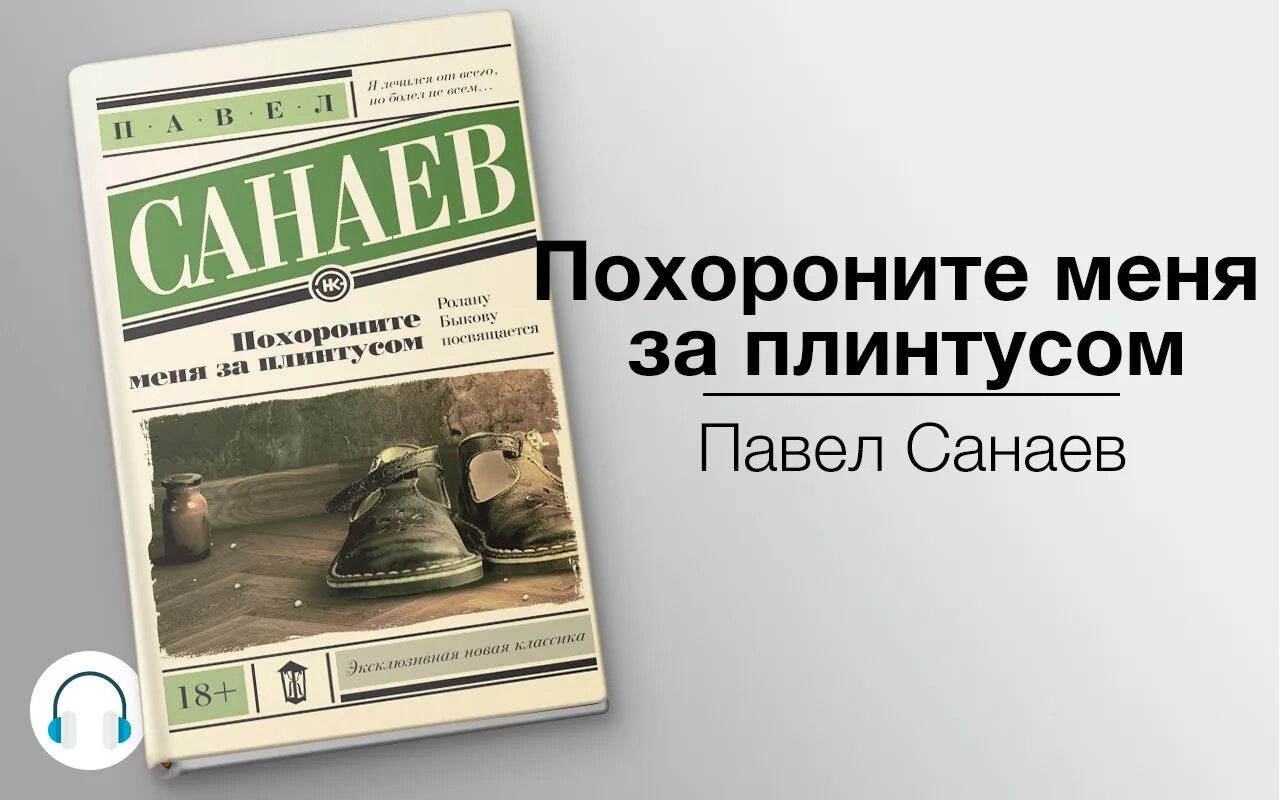 Повесть слушать полностью. Хроники раздолбая Похороните меня за плинтусом 2. Санаев Похороните меня за плинтусом.