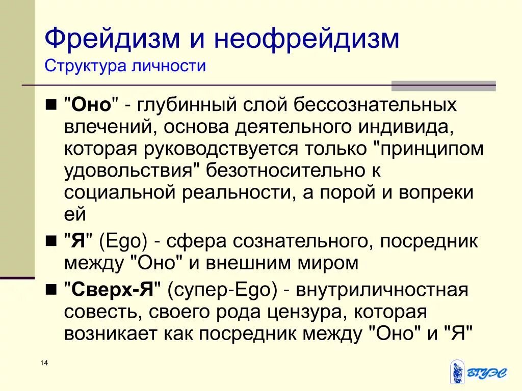 Философское значение психоанализа. Представители фрейдизма в философии. Фрейдизм и неофрейдизм. Фрейдистская и неофрейдистская концепция личности. Фрейдизм в философии кратко.