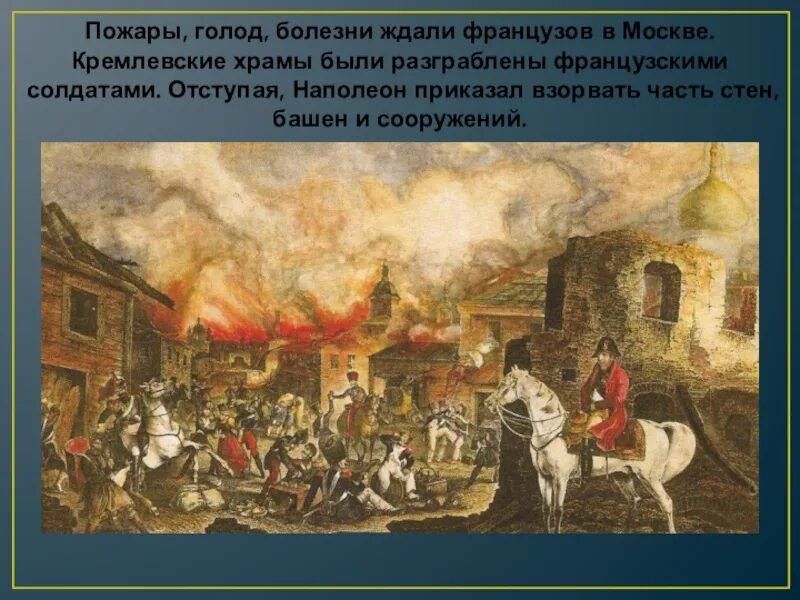 Когда был пожар москвы. Наполеон в Москве 1812. Французы в Москве 1812. Пожар Москвы 1812г. Пожар в Москве 1812 года.