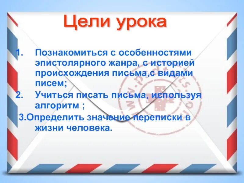 Эпистолярный жанр письма. Письмо как эпистолярный Жанр. Особенности письма как жанра. Письмо в эпистолярном жанре. Особенности эпистолярного жанра.