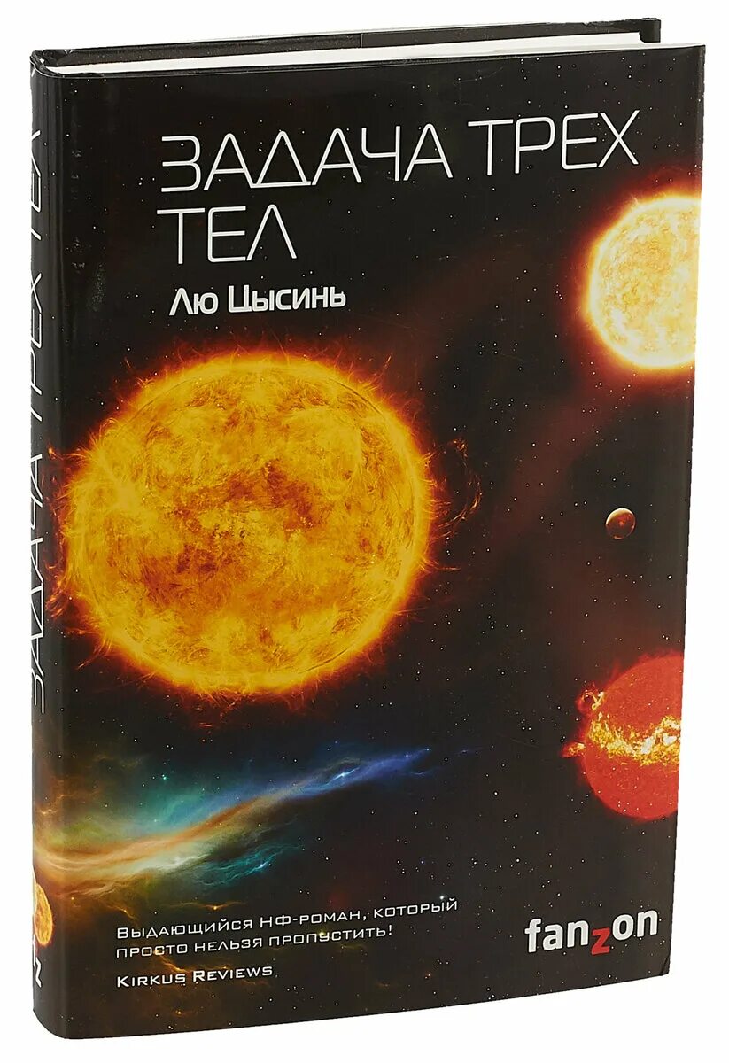 Проблема трех тел книга. Лю Цысинь "задача трех тел". Задача трёх тел лю Цысинь книга. Задача трех тел лю Цысинь иллюстрации. Теория трех тел.