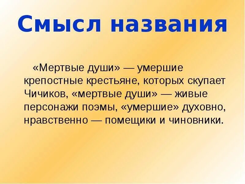 Смысл названия мертвые души. Смысл названия поэмы мертвые души. Смыслн названия мертвые души. Исторический смысл названия мертвые души. История названия мертвые души