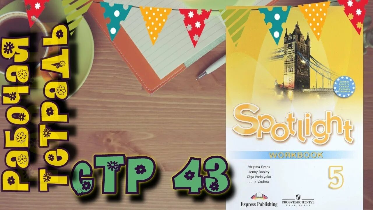 Домашняя spotlight 5. Spotlight Workbook 5. Английский в фокусе. Spotlight. 5 Класс. Рабочая тетрадь.. Spotlight 5 стр 37. Spotlight 5 Workbook английский язык Эванс.