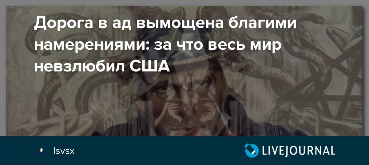 Добром вымощена дорога в ад. Благими делами вымощена дорога в ад. Благими намерениями вымощена дорога в ад а благими делами в рай. Благими намерениями вымощена дорога в ад кто сказал. Дорога в ад вымощена благими намерениями Данте Алигьери.