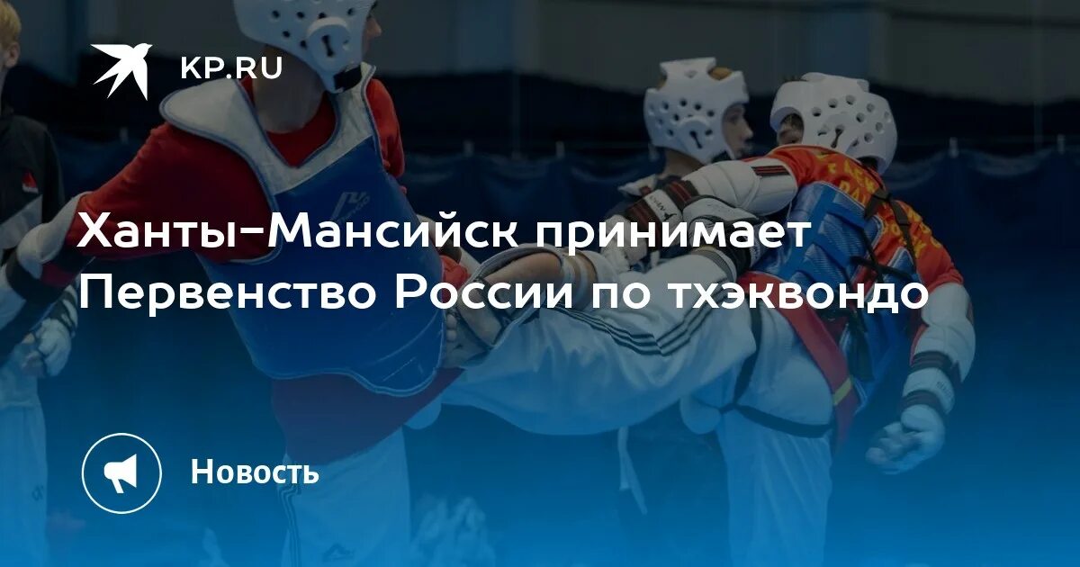 Футболка тхэквондо втф ханты-мансийск. Тхэквондо ханты мансийск. Тхэквондо хмао. Белоярский хмао тхэквондо. Тхэквондо хмао югра.