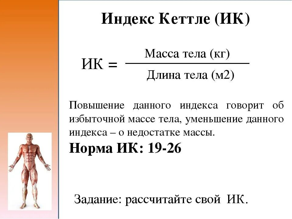 Индекс Кетле – индекс массы тела формула. Формула Кетле для расчета индекса массы тела. Формула нормы веса Кетле. Индекс Кетле – индекс массы тела (ИМТ).. Формула определения веса тела