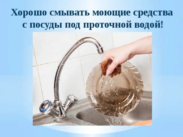 Смойте мыло под проточной водой. Смывание модющего средств адля посуды водой. Как правильно вымывается моющее средство для посуды. Сколько нужно смывать моющее средство с посуды.