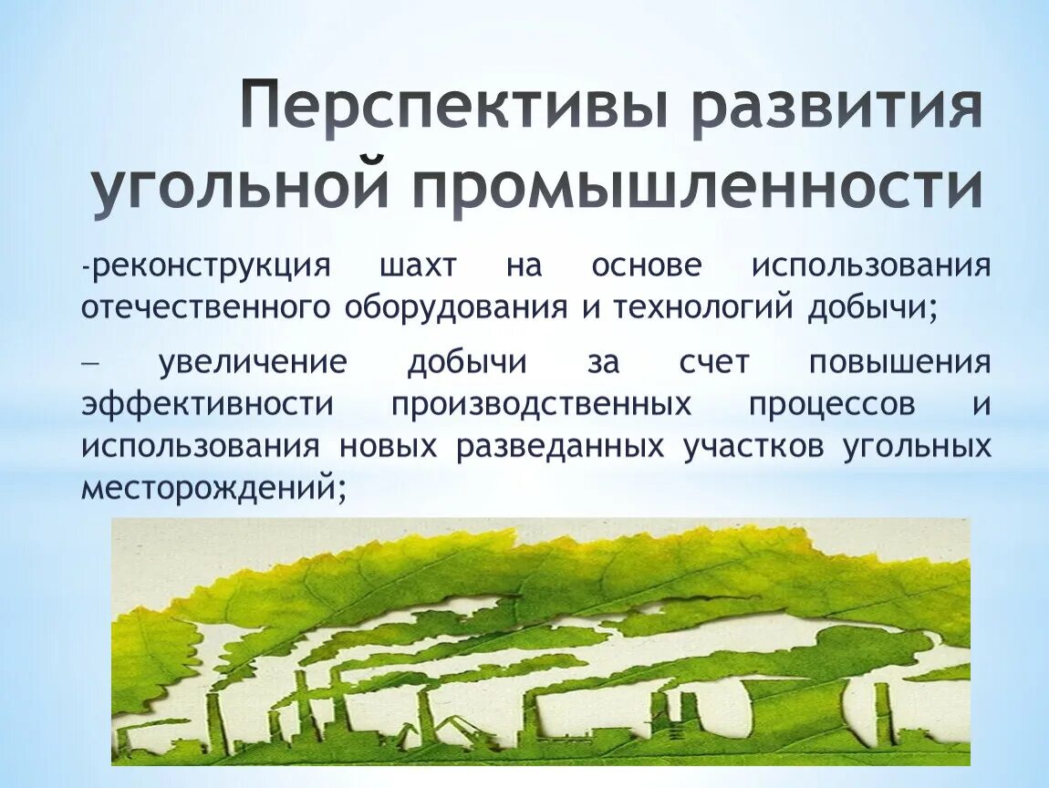 Проблемы угольной отрасли. Перспективы угольной промышленности. Проблемы развития угольной отрасли. Перспективы угольной отрасли.