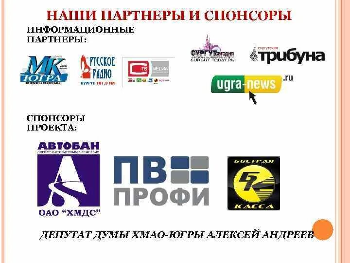 Партнеры Спонсоры. Информационный Спонсор. Спонсор проекта. Наши Спонсоры и партнеры. Спонсоры участники