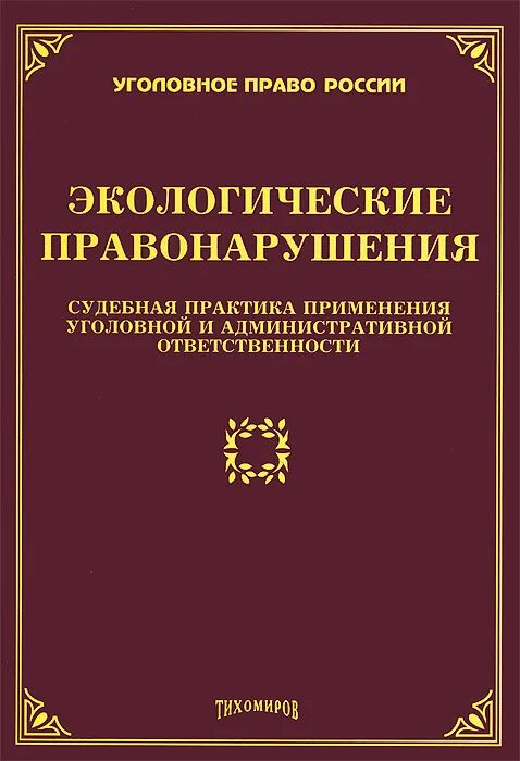 Практика применения уголовного наказания. Экологические преступления судебная практика. Судебная практика по экологическим правонарушениям. Экологические преступления криминология. Административная ответственность за экологические правонарушения.