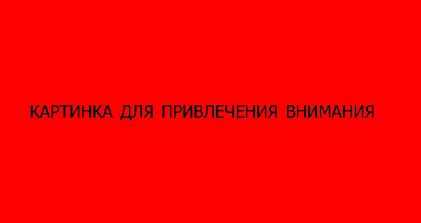 Картинка для превлечени явнемания. Картинка для привлечения внимания. Картинка для привлечения вниматнпр. Внимание привлекает то что большая