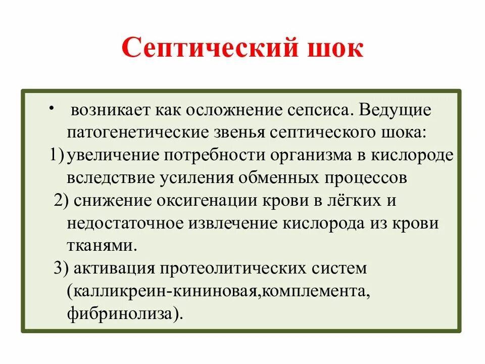 Септический шок тест. Септический ШОК характеризуется:. Причиной септического шока является. Причины возникновения септического шока.