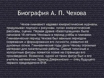 Увы среди тех кому чехов
