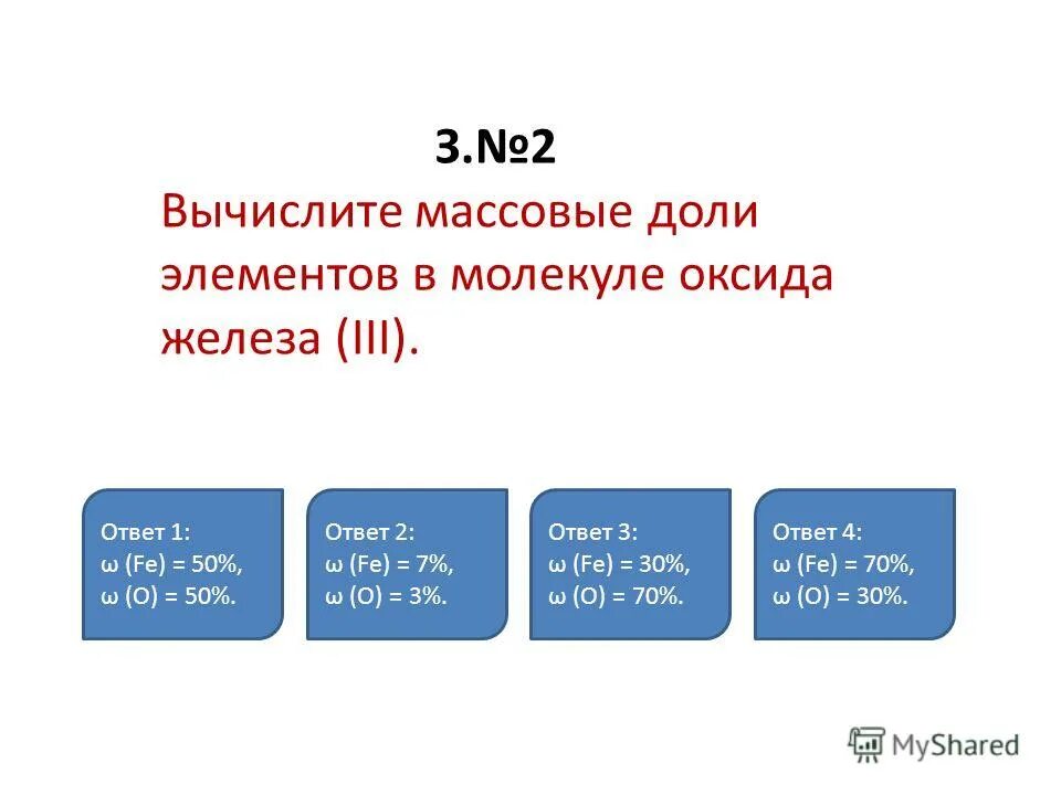 Массовые доли элементов ca oh 2. Вычислите массовую долю железа в оксиде железа 3. Вычислите массовые доли элементов в молекуле оксида железа 3. Вычислить массовые доли элементов в оксиде железа. Вычислить массовую долю железа в оксиде железа 2.