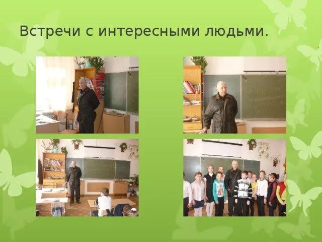 Проект встреча интересных людей Библиотека СЛИ. Правила пользования презентация онлайн