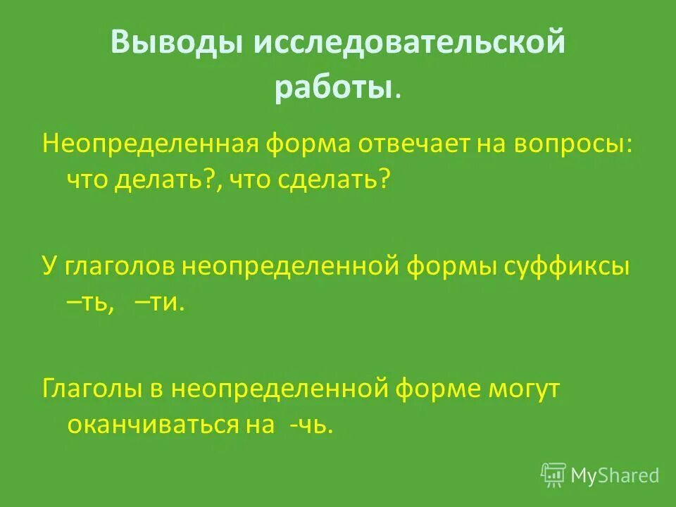 Словарь глаголов в неопределенной форме. Неопределенная форма отвечает на вопрос. Суффиксы глаголов неопределенной формы 3 класс. Глаголы неопределённой формы отвечают на вопросы. На что заканчивается Неопределенная форма глагола.