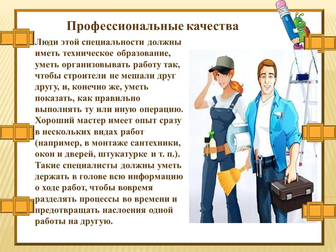 Что дает человеку его профессия. Профессии. Профессия мастер. Профессия мастер отделочных работ. Сообщение о профессии мастер отделочных работ.