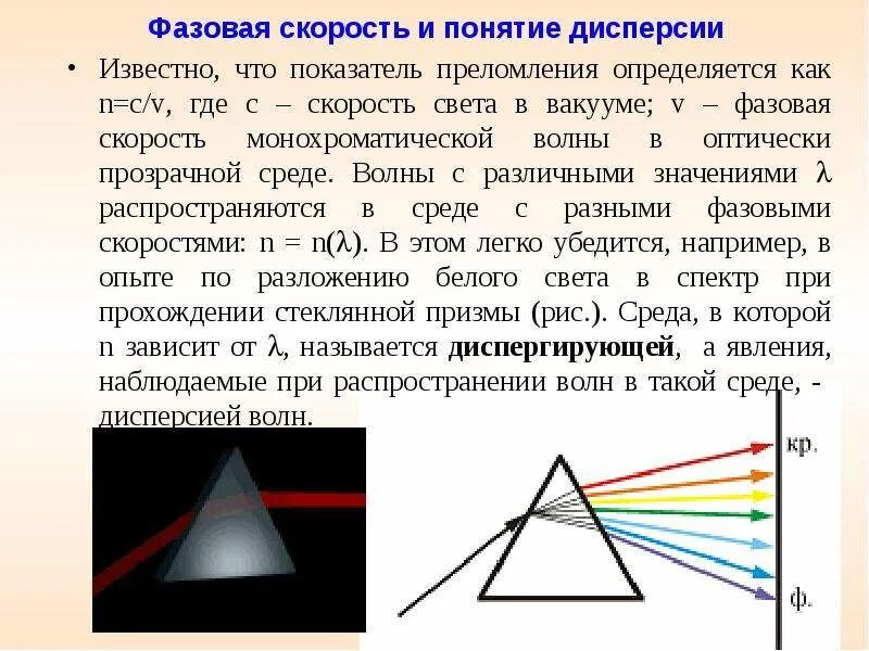 Показатель преломления и скорость формула. Дисперсия. Дисперсия света спектр. Дисперсия света. Коэффициент преломления атмосферы.
