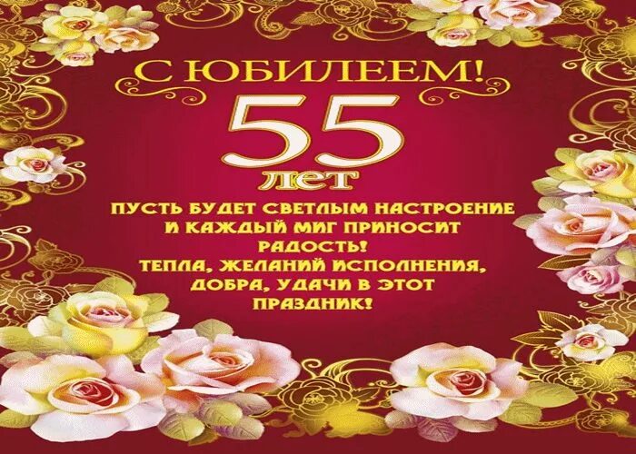 Красивый стих на 55 лет. С юбилеем 55 лет. Поздравление с юбилеем 55 лет мужчине. Поздравление с юбилеем мужчине 55. 55 Лет мужчине поздравления с днем рождения.