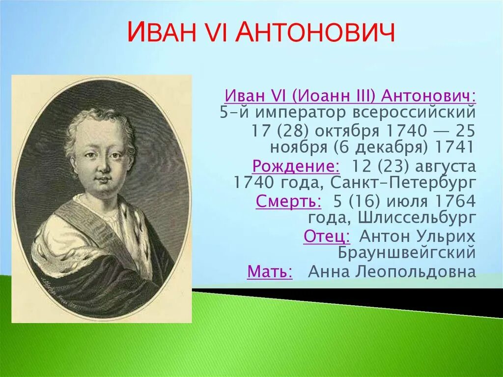 Сколько было ивану 6