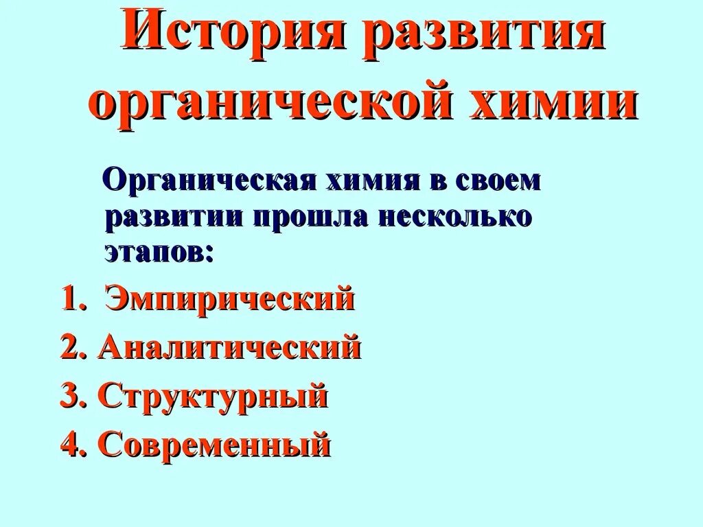 История химии доклад. История становления органической химии. Возникновение органической химии таблица. Этапы развития органической химии. Периоды развития органической химии.