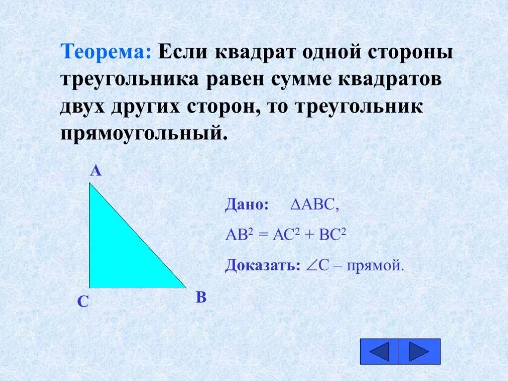 Сумма длин 2 сторон треугольника всегда. Обратная теорема Пифагора 8 класс. Доказательство обратной теоремы Пифагора 8 класс. Теорема Обратная теореме Пифагора 8 класс доказательство. 2. Теорема, Обратная теореме Пифагора.