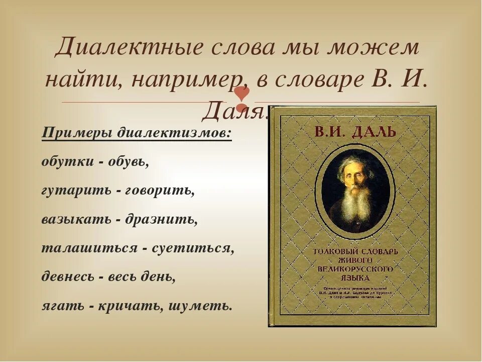 Слово дело толковый словарь даля. Словарь Даля. Из словаря Даля. Диалекты из словаря Даля. Диалектизмы из словаря Даля.