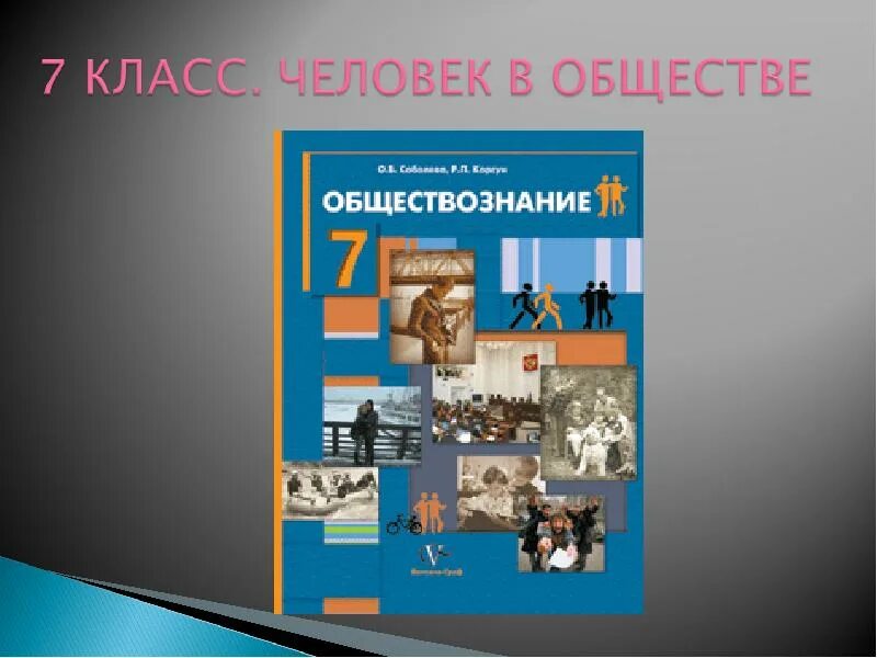 Обществознание. Человек и общество Обществознание. Человек и общество 5 класс. Разделы обществознания. Общество 5 разделов