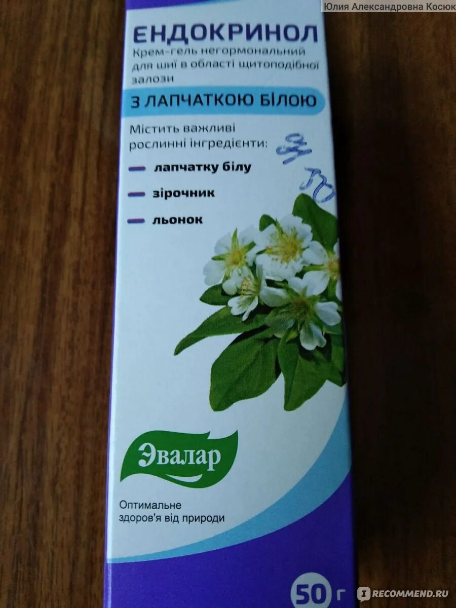 Эндокринол крем гель. Эндокринол крем-гель 50мл. Эндокринол йод капсулы. Эндокринол крем-гель крем-гель цены. Эндокринол капсулы отзывы.