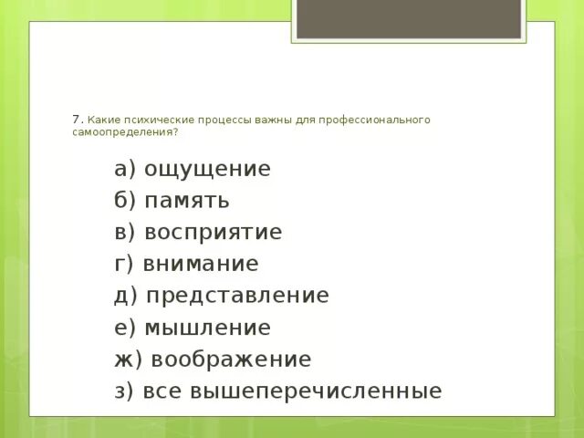 Психические процессы важные для профессионального самоопределения. Психические процессы важные для самоопределения 8 класс. Психические процессы, важные при профессиональном самоопределении. Технические процессы важные для профессионального самоопределения. Класс психические процессы